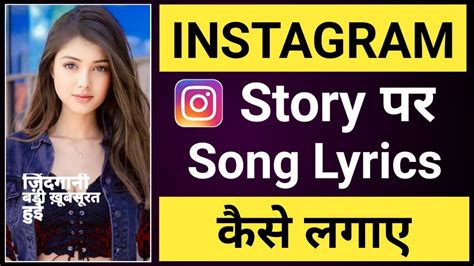 Instagram Story Par Song Lyrics Kaise Lagaye Instagram Story Par