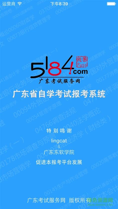 5184自考app Ios版下载 5184自考苹果版广东省自学考试报考系统下载v101 Iphone越狱版 绿色资源网