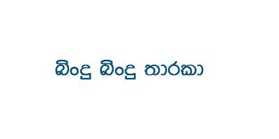 Sinhala Song Lyrics | Download Sinhala Song Lyrics | Sinhala Songs