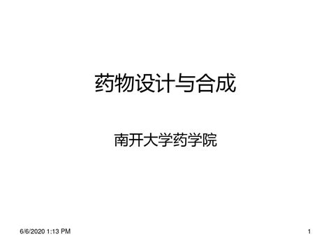 南开大学药学院药物设计与合成课件vlecture 06章word文档在线阅读与下载免费文档