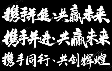 共书法字素材 共书法字模板 共书法字图片免费下载 设图网