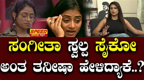 ಸಂಗೀತಾ ಸ್ವಲ್ಪ ಸೈಕೋ ಅಂತ ತನೀಷಾ ಹೇಳಿದ್ಯಾಕೆ Tanisha Kuppanda Bigg