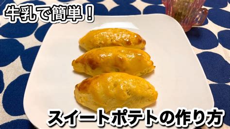 牛乳で簡単！スイートポテトの作り方♪【生クリームなし！裏ごしなし！】 Youtube