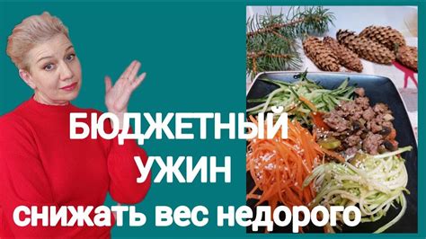 Бюджетный ужин. Как остаться на пути стройности - YouTube