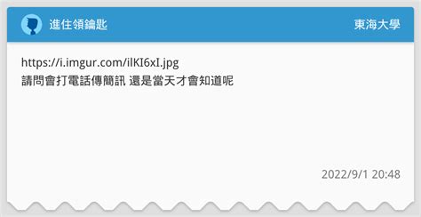 進住領鑰匙 東海大學板 Dcard