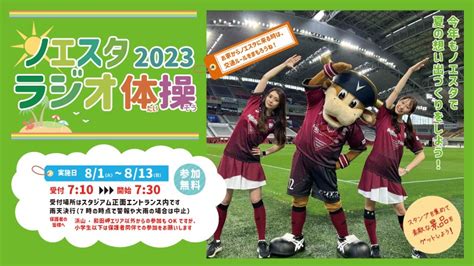 ヴィッセル神戸 ニュースレポート 「ノエスタラジオ体操2023」実施のお知らせ