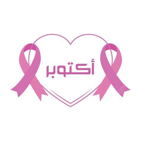 Breast Cancer Awareness Vector Art Png Ribbon And Heart Symbol Illustration Breast Cancer