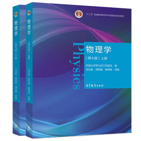 马文蔚物理学七版上册下册学习指导习题分析与解答思考题分析与解答 5册高校理工科非物理学类专业大学物理课程教材书虎窝淘