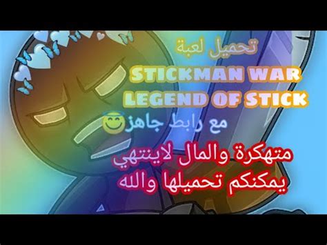 تحميل لعبة stickman war legend of stick مهكرة مع رابط مباشر YouTube