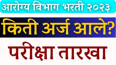 Arogya Bharti 2023 Arogya Vibhag Latest Update Arogya Vibhag Exam