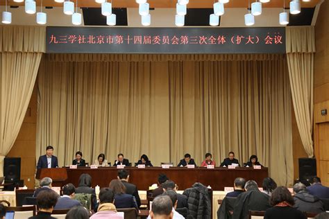 九三学社北京市委召开第十四届委员会第三次全体（扩大）会议 建设工作中国共产党