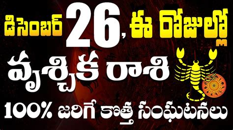 డిసెంబర్ 26 వృశ్చిక రాశి వారికి 100 జరిగే కొత్త సంఘటనలు Vruschika Rasi