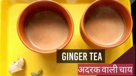 Ginger Tea अदरक वाली चाय Milk Tea Masala Chai Adhrak Wali Chai Youtube