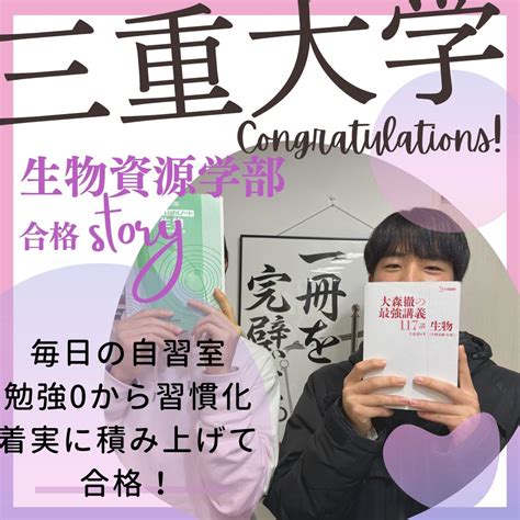 【2024合格体験記】完璧に宿題をやりきり習慣化！三重大学へ合格 予備校なら武田塾 桂校