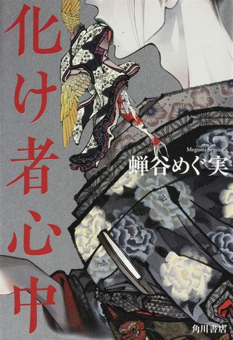 第11回 小説野性時代新人賞 「化け者心中」発売中！ 受賞小説