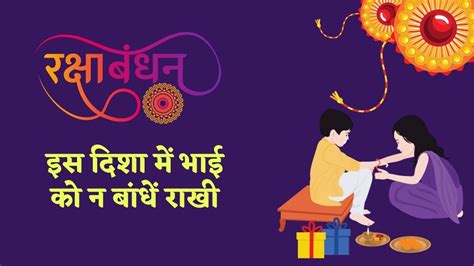 Raksha Bandhan 2023 रक्षाबंधन पर भाई को इस दिशा में बिठाकर न बांधें राखी जानें 31 अगस्त का शुभ