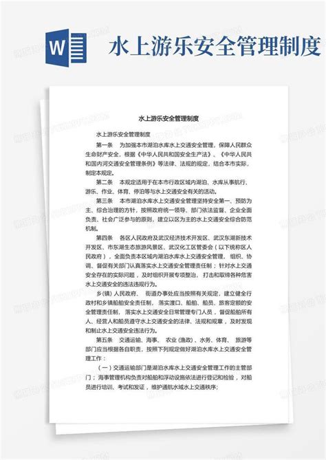 水上游乐安全管理制度word模板下载编号lodeewov熊猫办公