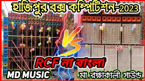 Rcf Vs Bangla Box Competitionma Rokha Kali Sound Vs Md Musichajipur