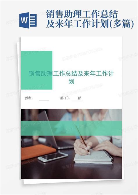 销售助理工作总结及来年工作计划多篇word模板下载编号logbnmok熊猫办公