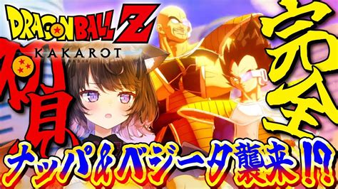 【ドラゴンボールz Kakarot】完全初見！全力で楽しむドラゴンボール！ナッパandベジータ襲来！？※ネタバレ注意【vtuber 恋惡 まよ