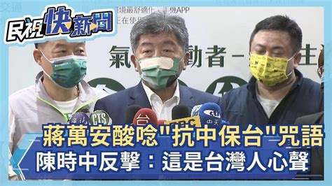 快新聞／蔣萬安酸唸「抗中保台」咒語 陳時中反擊：這是台灣人心聲－民視新聞 Youtube