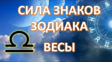 ВЕСЫ ♎️ | Сила знака Зодиака - YouTube