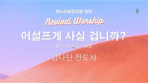 온누리비전교회 천안 10월 9일 Revival Worship 김나단 전도사 Youtube