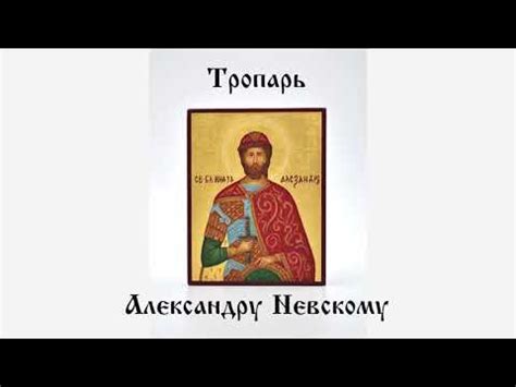 Молитва Александру Невскому. Тропарь - YouTube