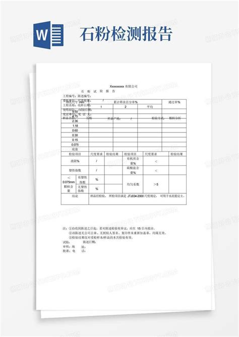 水稳配合比用石粉检测报告样表word模板下载编号qvjvzykb熊猫办公