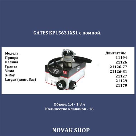 Оригинальный комплект ГРМ с помпой, GATES KP15631XS1, 1.4 - 1.8л 16 кл ...