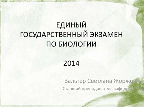 Единый государственный экзамен по биологии. Содержательные блоки курса ...