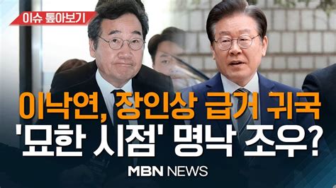 이낙연 장인상으로 오늘 일시 귀국···이재명 조문 예정 무슨 이야기 나올까 이슈 톺아보기 Mbn뉴스 230408