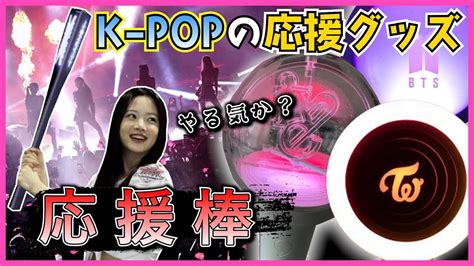 昔は風船をふってたk Popの応援文化が応援棒ペンライトをふるようになった理由！le Sserafim Ive Bts Exo