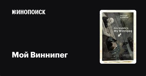 Мой Виннипег — Кинопоиск