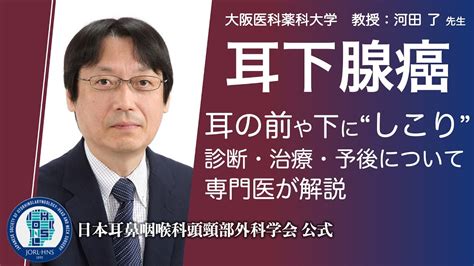 耳下腺癌について詳しく解説 −頭頸部外科月間2022 − Youtube