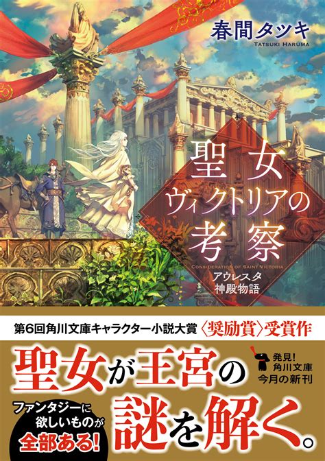 「聖女ヴィクトリアの考察 アウレスタ神殿物語」春間タツキ 角川文庫 Kadokawa