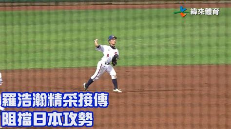 羅浩瀚精采接傳 阻擋日本攻勢【2023 U12世界盃少棒賽】日本 Vs 中華 緯來體育新聞 Line Today