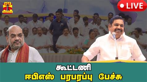 🔴live ஆலோசனை கூட்டம் அதிமுக பொதுச்செயலாளர் ஈபிஎஸ் பேச்சு Youtube