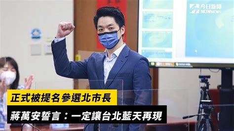 正式被提名參選北市長 蔣萬安誓言：一定讓台北藍天再現 Youtube