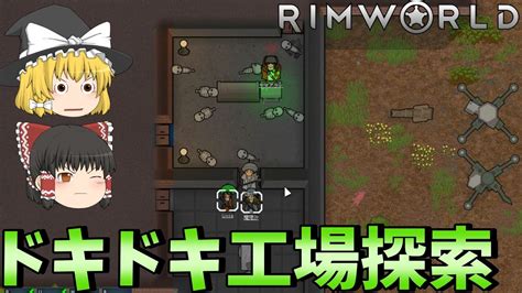 【rimworld】ついに始まるレリックの情報収集 18【ゆっくり実況】 Youtube