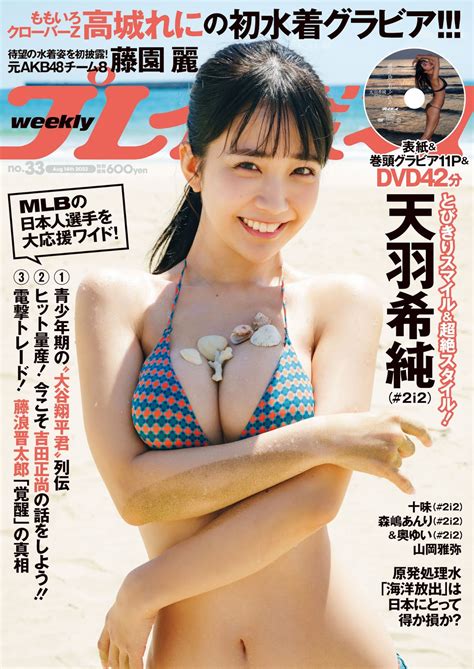 Kisumi Amau 天羽希純 Weekly Playboy 2023 No 33 週刊プレイボーイ 2023年33号