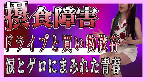 【摂食障害】朝から夜まで食べていたい拒食症と過食症【体験談19】 Youtube