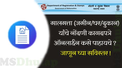 मालमत्ता जमीनघरदुकान यांचे नोंदणी कागदपत्रे ऑनलाईन कसे पाहायचे