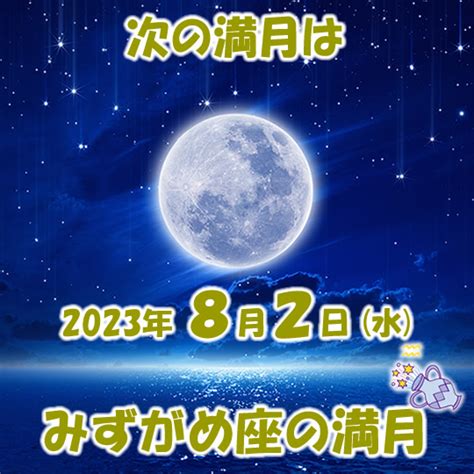 2023年8月満月メッセージ（1回目） 新月の願い事navi