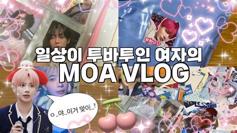 모아로그 일상이 투바투인 여자의 모아로그•moa Vlog •투바투•컴백•포장브이로그•택배깡•반택깡•엠투유•오프깡•오앵•알고뤼즘