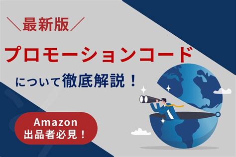 【最新版】amazonプロモーションコードとは？メリデリや発行方法まで詳しく解説！ 株式会社そばに