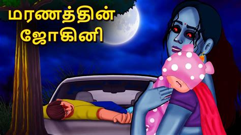 மரணததன ஜகன Tamil Horror Land Bedtime Stories Haunted