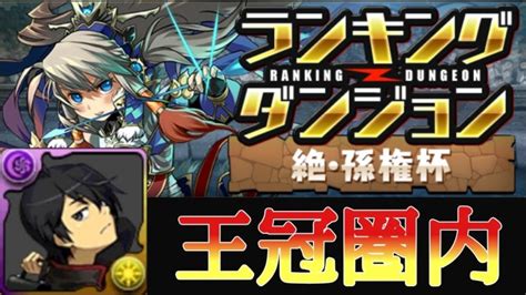 【ランダン】絶・孫権杯 阿良々木暦×鬼舞辻無惨で王冠圏内【ランキングダンジョン】【パズドラ】 │ パズドラの人気動画や攻略動画まとめ