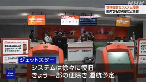 ジェットスター システムトラブル 20日ほとんどの便運航へ｜nhk 首都圏のニュース