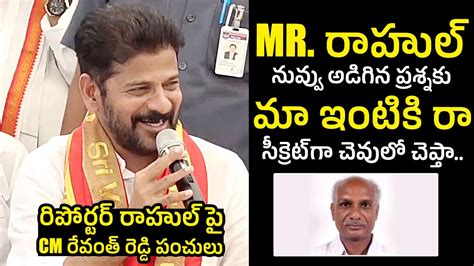 Cm Revanth Reddy Hilarious Punches With Reporter Rahul Cm Revanth